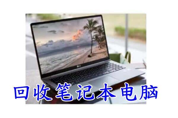 庆阳合水县回收电脑